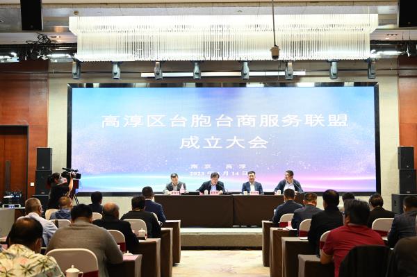 高淳区成立台胞台商服务联盟优化营商环境