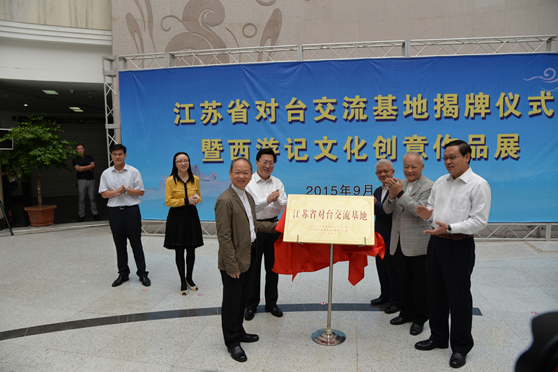 江苏省对台交流基地揭牌仪式。