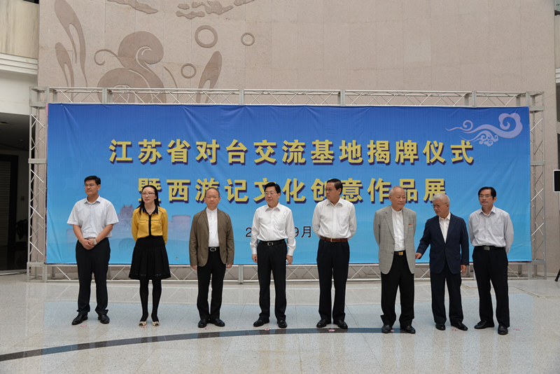 江苏省对台交流基地揭牌仪式。