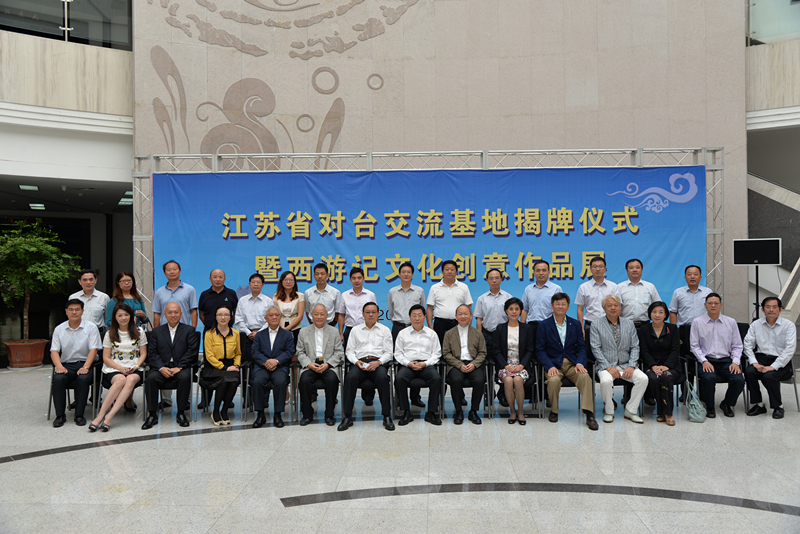 江苏省对台交流基地揭牌仪式。