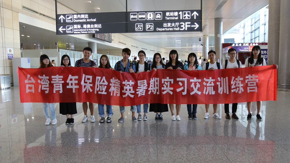 “台湾青年保险精英训练营”暑期实习交流活动