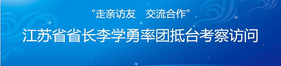 江苏省省长李学勇率团抵台考察访问