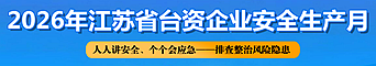 2026年江苏省台资企业安全生产月banner图_首页附件图.png