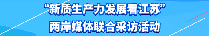 江苏新质生产力专题banner图_副本_副本.png