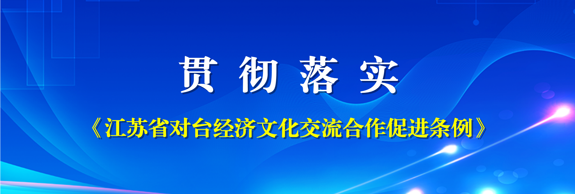 贯彻落实《江苏省对台经济文化交流合作促进条例》