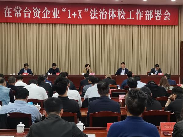 台资企业“1+x”法治体检推进会.jpg