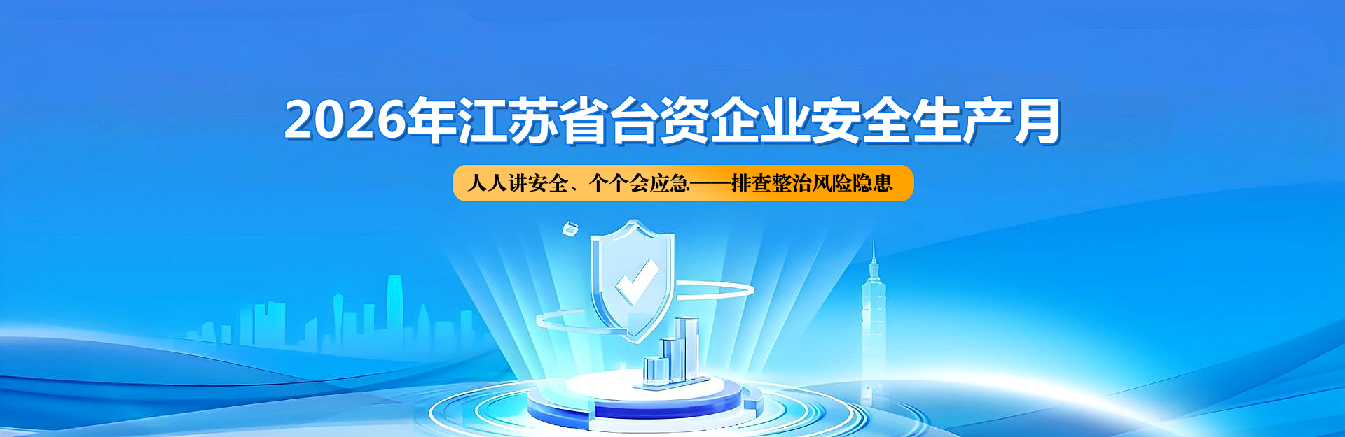 2026年江苏省台资企业安全生产月
