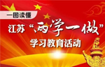 江苏“两学一做”