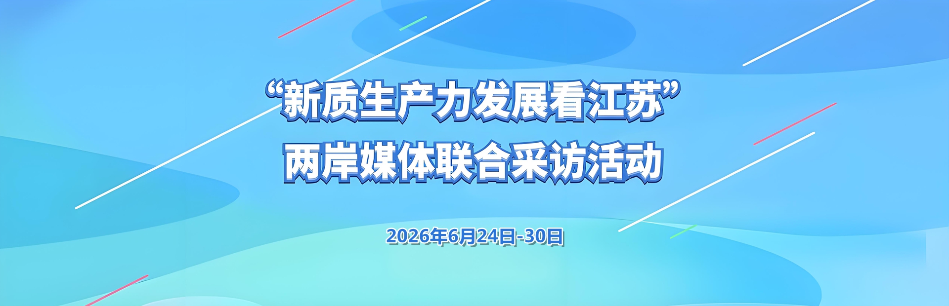 新质生产力发展看江苏banner图.jpg