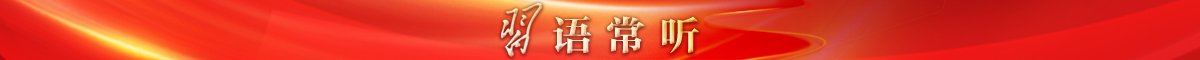 习语常听（江苏）.jpg